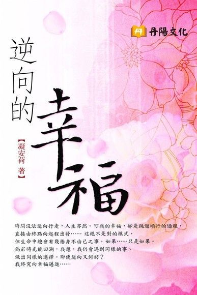  逆向的幸福（讀墨電子書）