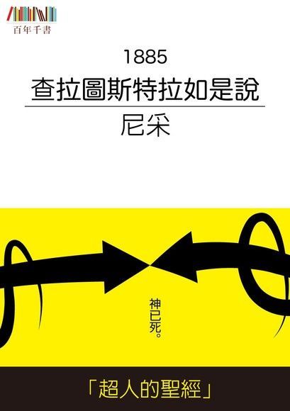  查拉圖斯特拉如是說（讀墨電子書）