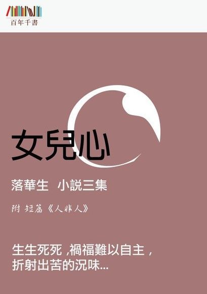  女兒心（讀墨電子書）