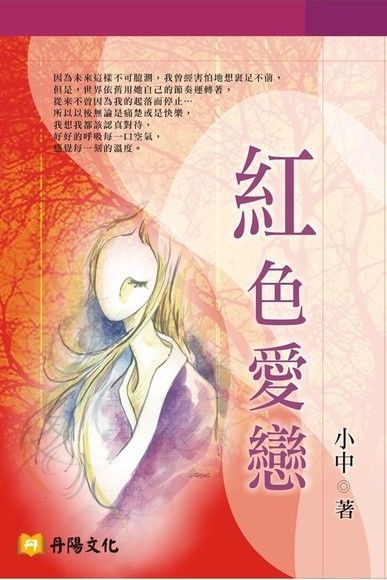 紅色愛戀讀墨電子書