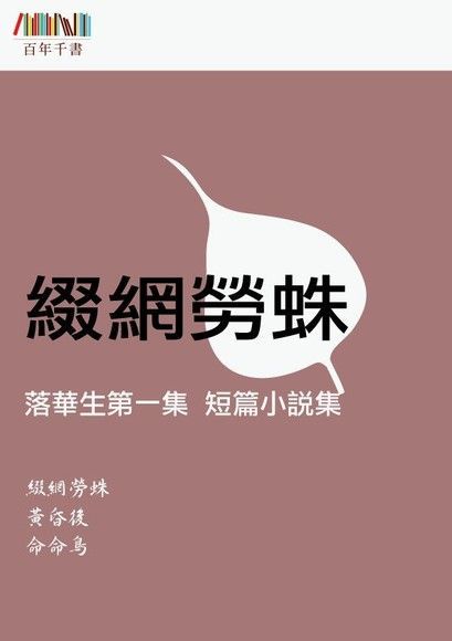 綴網勞蛛（讀墨電子書）