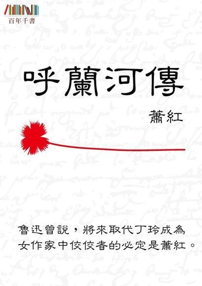 呼蘭河傳（電子書）