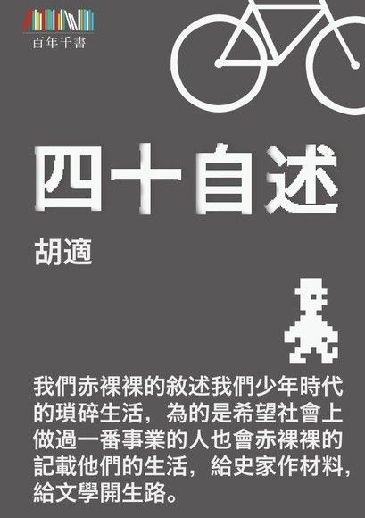 四十自述（讀墨電子書）