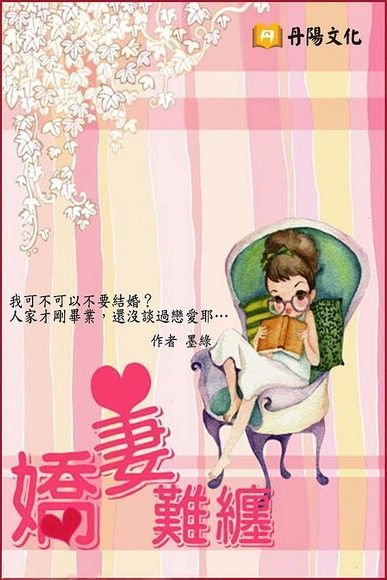 嬌妻難纏（讀墨電子書）