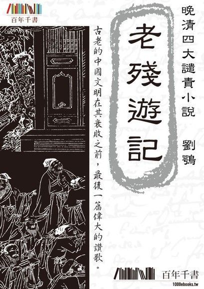 老殘遊記（電子書）