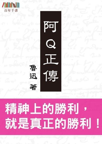 阿Q正傳（讀墨電子書）