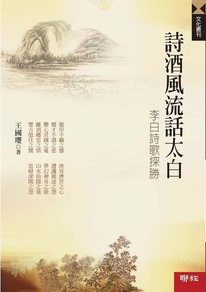  詩酒風流話太白：李白詩歌探勝（讀墨電子書）