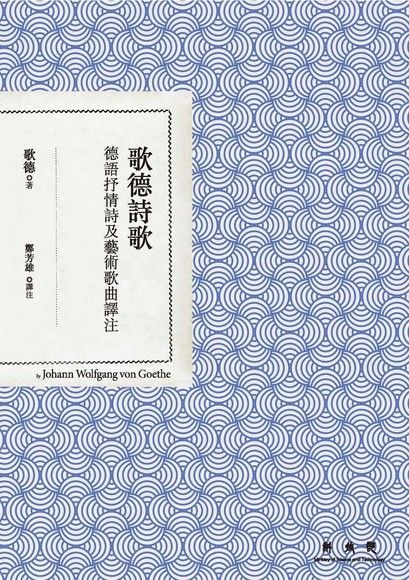 歌德詩歌：德語抒情詩及藝術歌曲譯注（讀墨電子書）