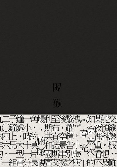 困難（讀墨電子書）