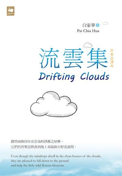 流雲集 Drifting Clouds（讀墨電子書）