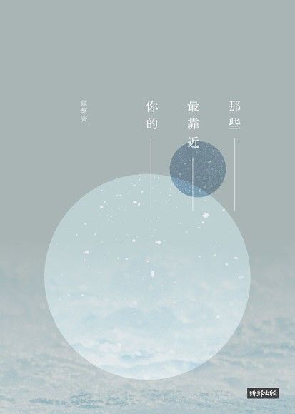 那些最靠近你的（讀墨電子書）