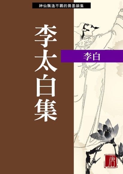  李太白集（讀墨電子書）