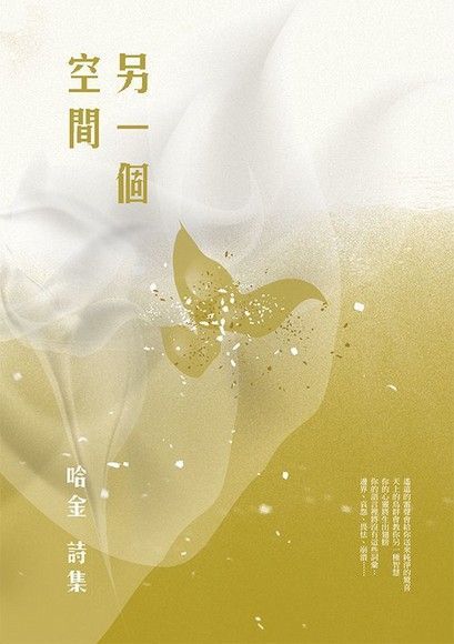 另一個空間：哈金詩集（讀墨電子書）