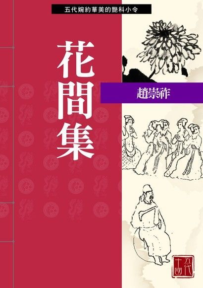  花間集（讀墨電子書）