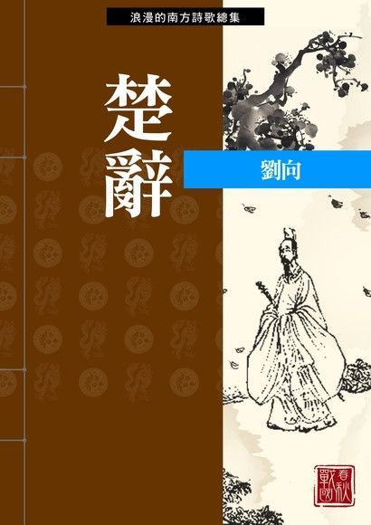 楚辭（讀墨電子書）