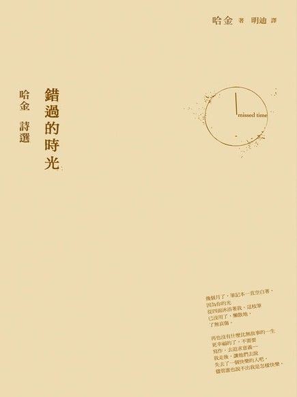 錯過的時光：哈金詩選（電子書）