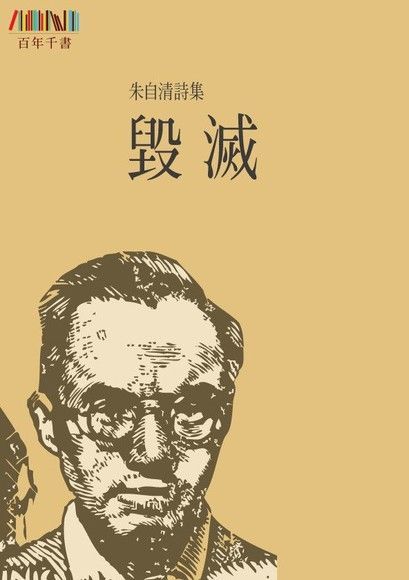 朱自清詩集-毀滅（電子書）