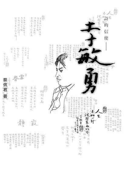 詩的信使：李敏勇（讀墨電子書）