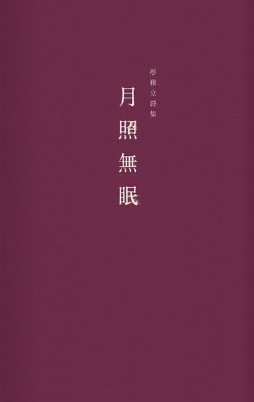 月照無眠（電子書）