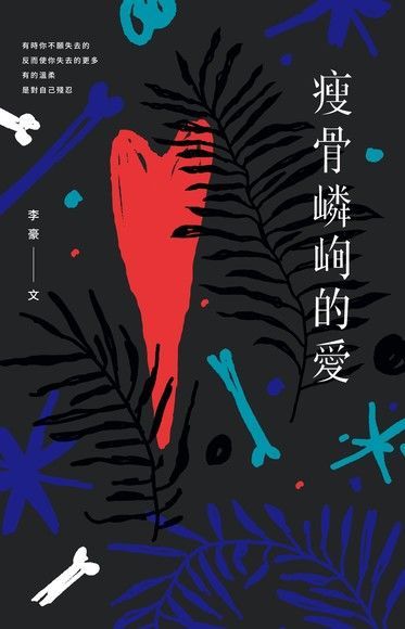 瘦骨嶙峋的愛（讀墨電子書）