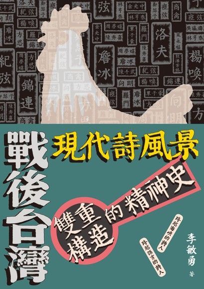  戰後台灣現代詩風景──雙重構造的精神史（讀墨電子書）