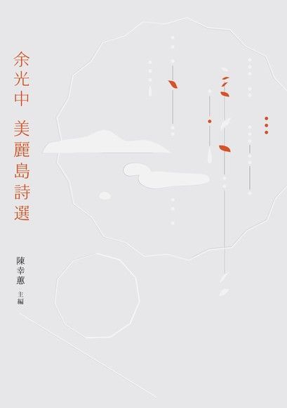 Readmoo 讀墨 余光中美麗島詩選讀墨電子書