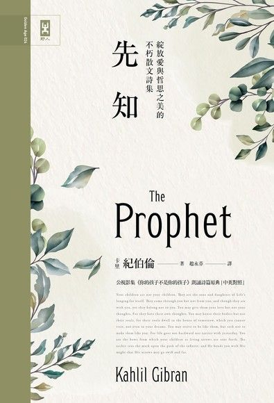 先知【中英對照．絕美精裝版】（電子書）