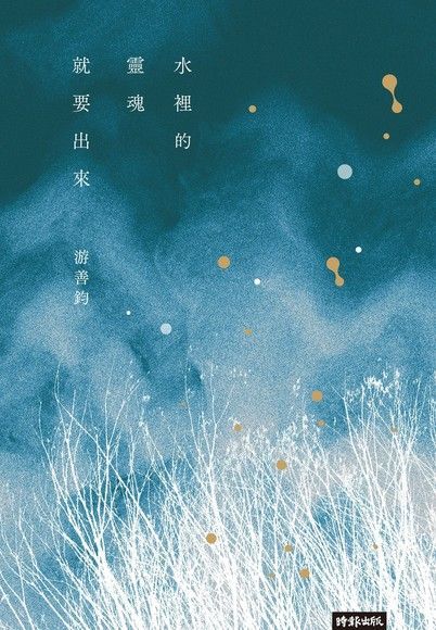 水裡的靈魂就要出來（讀墨電子書）