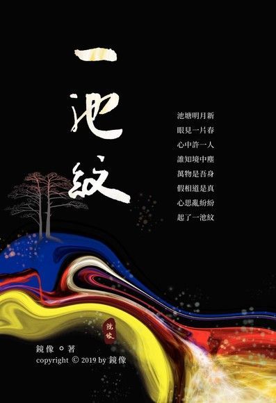  一池紋（讀墨電子書）