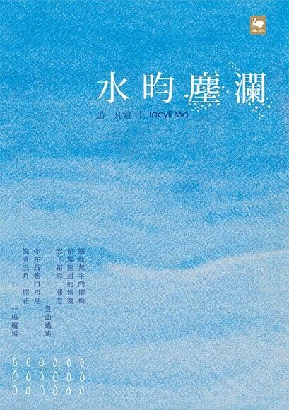 水昀塵瀾（讀墨電子書）