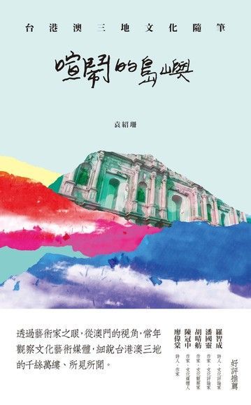  喧鬧的島嶼：台港澳三地文化隨筆（讀墨電子書）