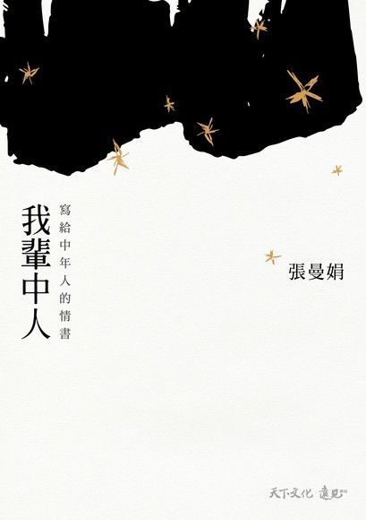 我輩中人（讀墨電子書）