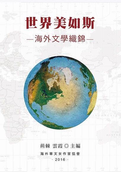  世界美如斯──海外文學織錦（讀墨電子書）