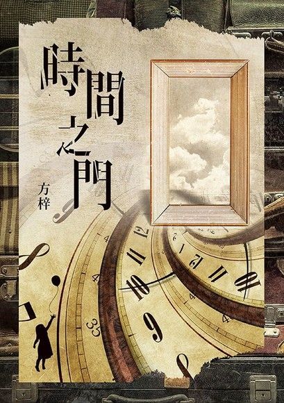 時間之門（讀墨電子書）