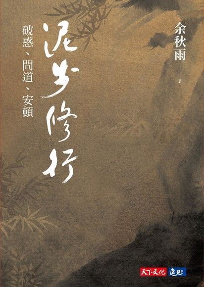 泥步修行（讀墨電子書）