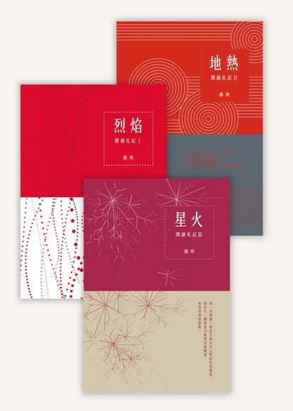 楊照閱讀札記套書（全三冊）（讀墨電子書）