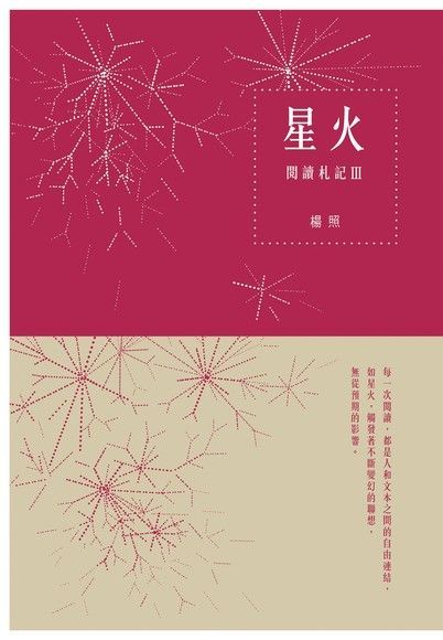  星火：閱讀札記Ⅲ（讀墨電子書）