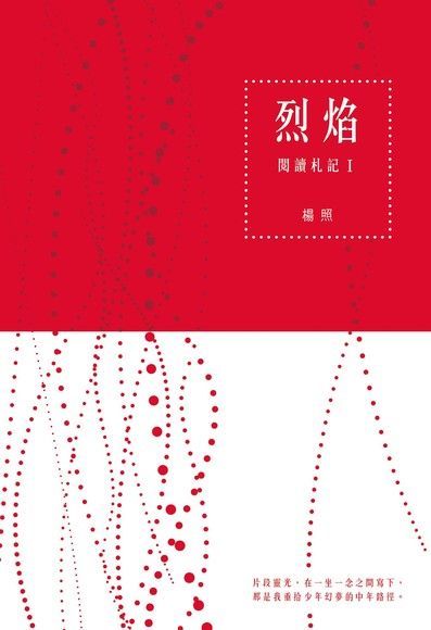 烈焰：閱讀札記 Ⅰ（讀墨電子書）