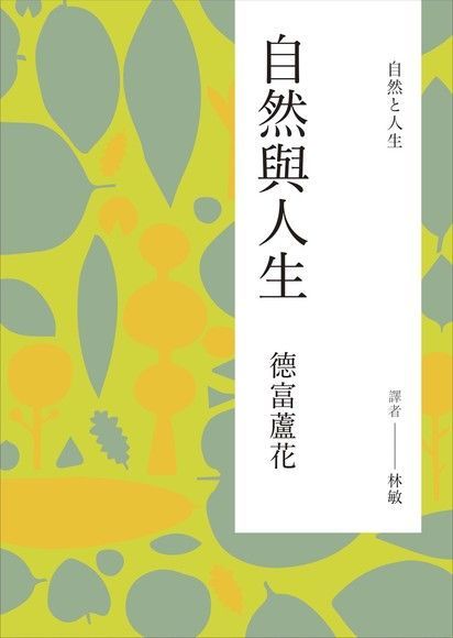 自然與人生（讀墨電子書）