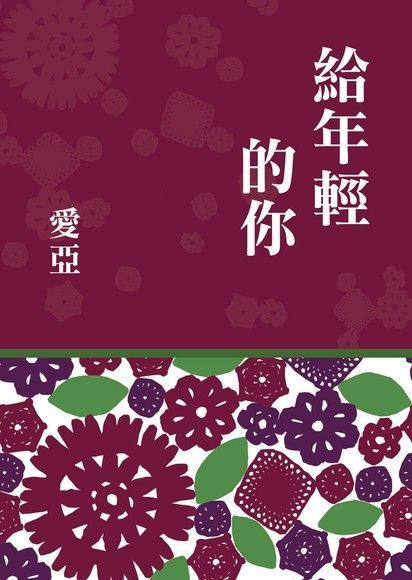 給年輕的你（讀墨電子書）