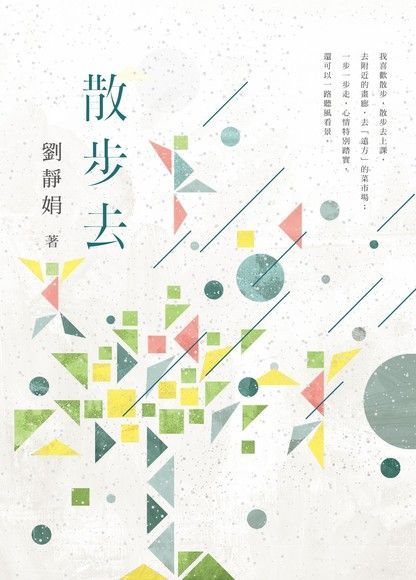 散步去（讀墨電子書）