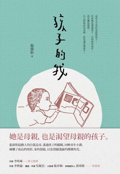 孩子的我（讀墨電子書）