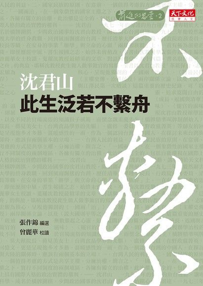  此生泛若不繫舟（讀墨電子書）