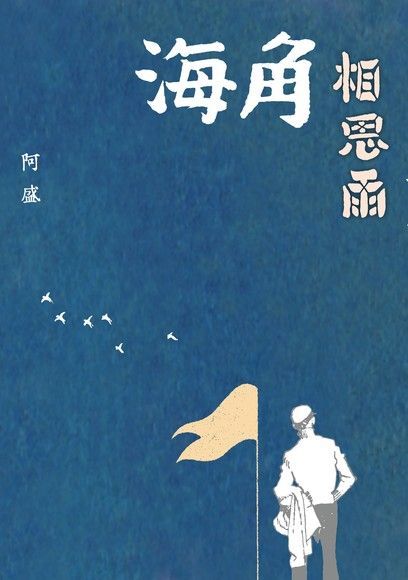 海角相思雨（讀墨電子書）