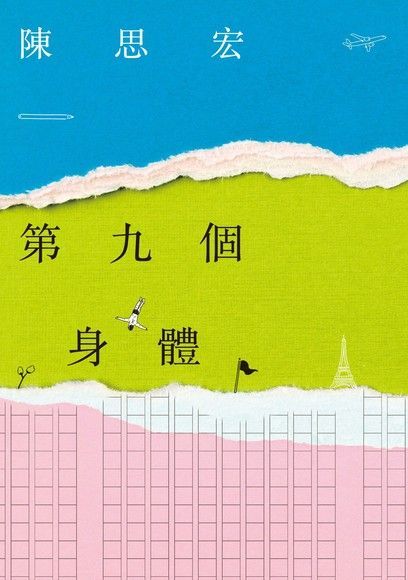第九個身體（電子書）