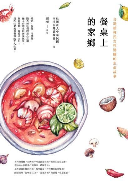 餐桌上的家鄉讀墨電子書