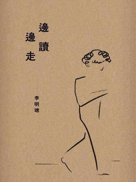  邊讀 邊走（讀墨電子書）