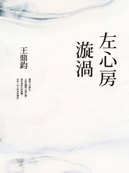 左心房漩渦(經典復刻典藏版)（讀墨電子書）