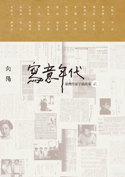 寫意年代——臺灣作家手稿故事2（電子書）