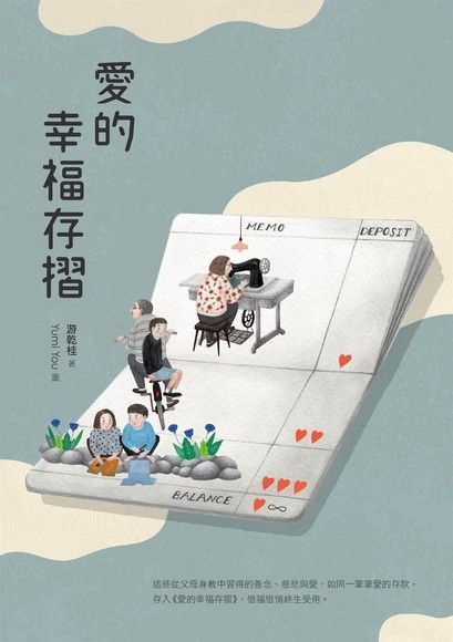 愛的幸福存摺（讀墨電子書）